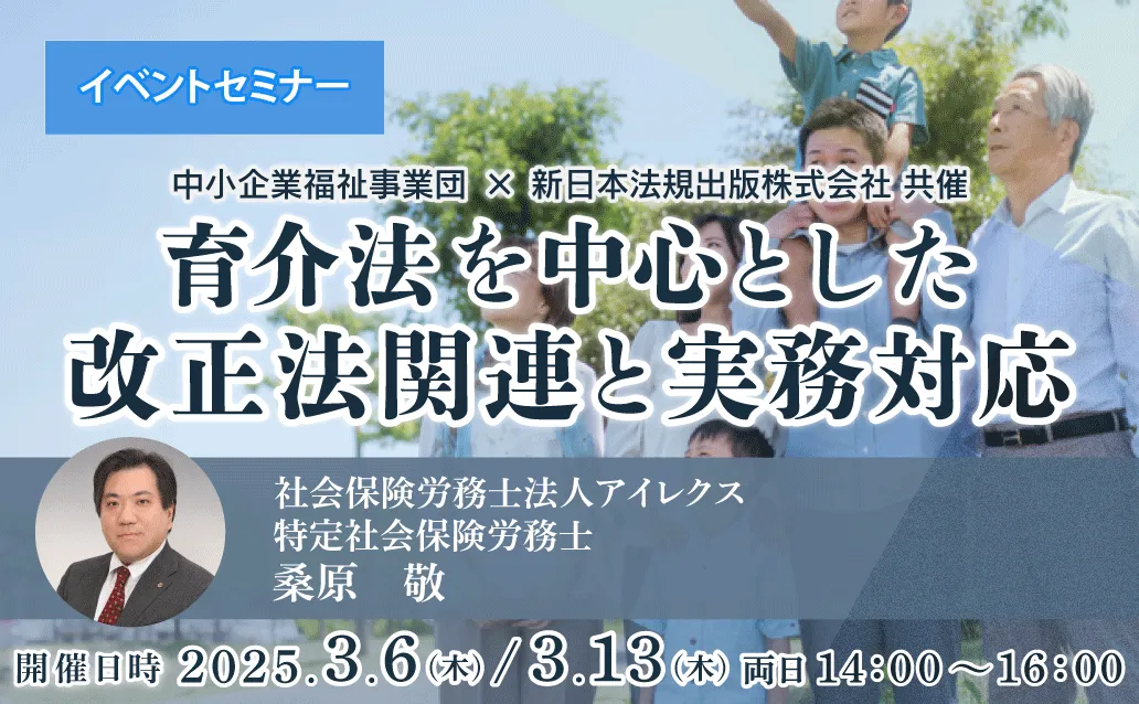 【オンライン録画配信】育介法を中心とした改正法関連と実務対応<br>【開催日】 1日目：2025年3月6日（木） ／ 2日目：2025年3月13日（木）