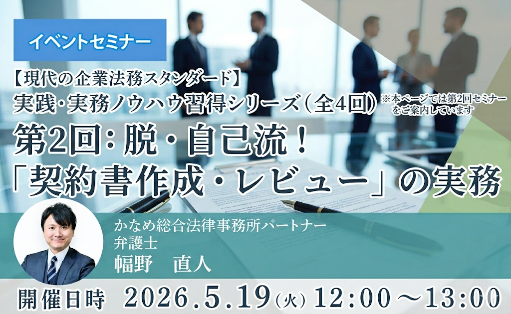 【ライブ配信】【現代の企業法務スタンダード】実践・実務ノウハウ習得シリーズ（全4回）※本ページでは第２回セミナーをご案内しています