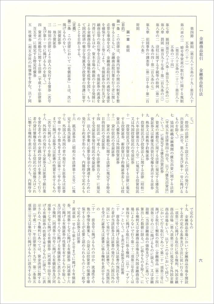 証券六法 令和6年版｜商品を探す | 新日本法規WEBサイト