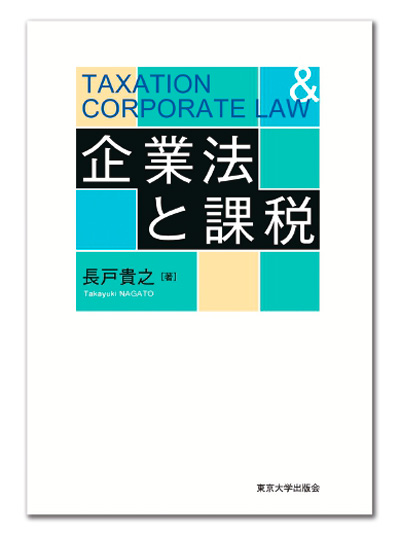 企業再編  新品!!!法律会計税務専門書  2008年10月版 企業再編 法律・会計・税務と評価 (第2版) | 菊地 伸, 有限責任監査