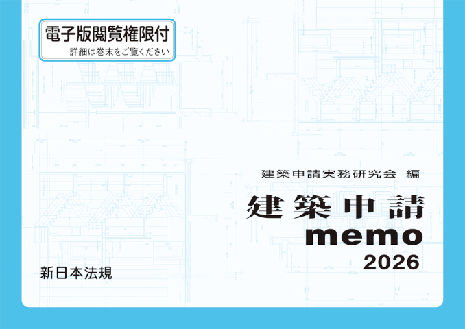 建築関係必携三書 | 新日本法規WEBサイト 建築関係必携三書 | 新日本法規WEBサイト