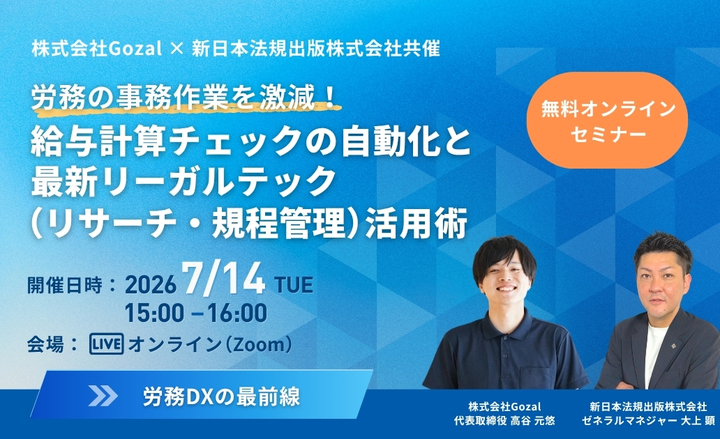 労務の事務作業を激減！【ライブ配信】<br> 給与計算チェックの自動化と最新リーガルテック（リサーチ・規程管理）活用術