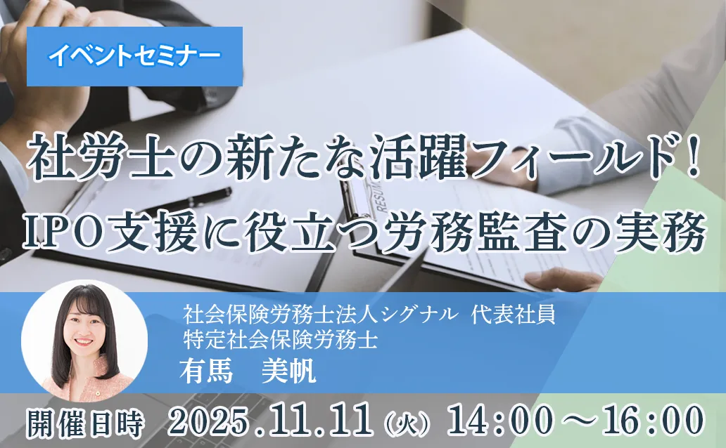 【オンライン録画配信】社労士の新たな活躍フィールド！ IPO支援に役立つ労務監査の実務