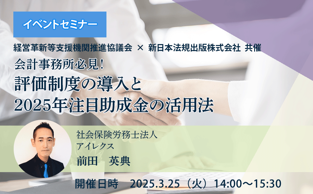 【オンライン録画配信】会計事務所必見！評価制度の導入と2025年注目助成金の活用法