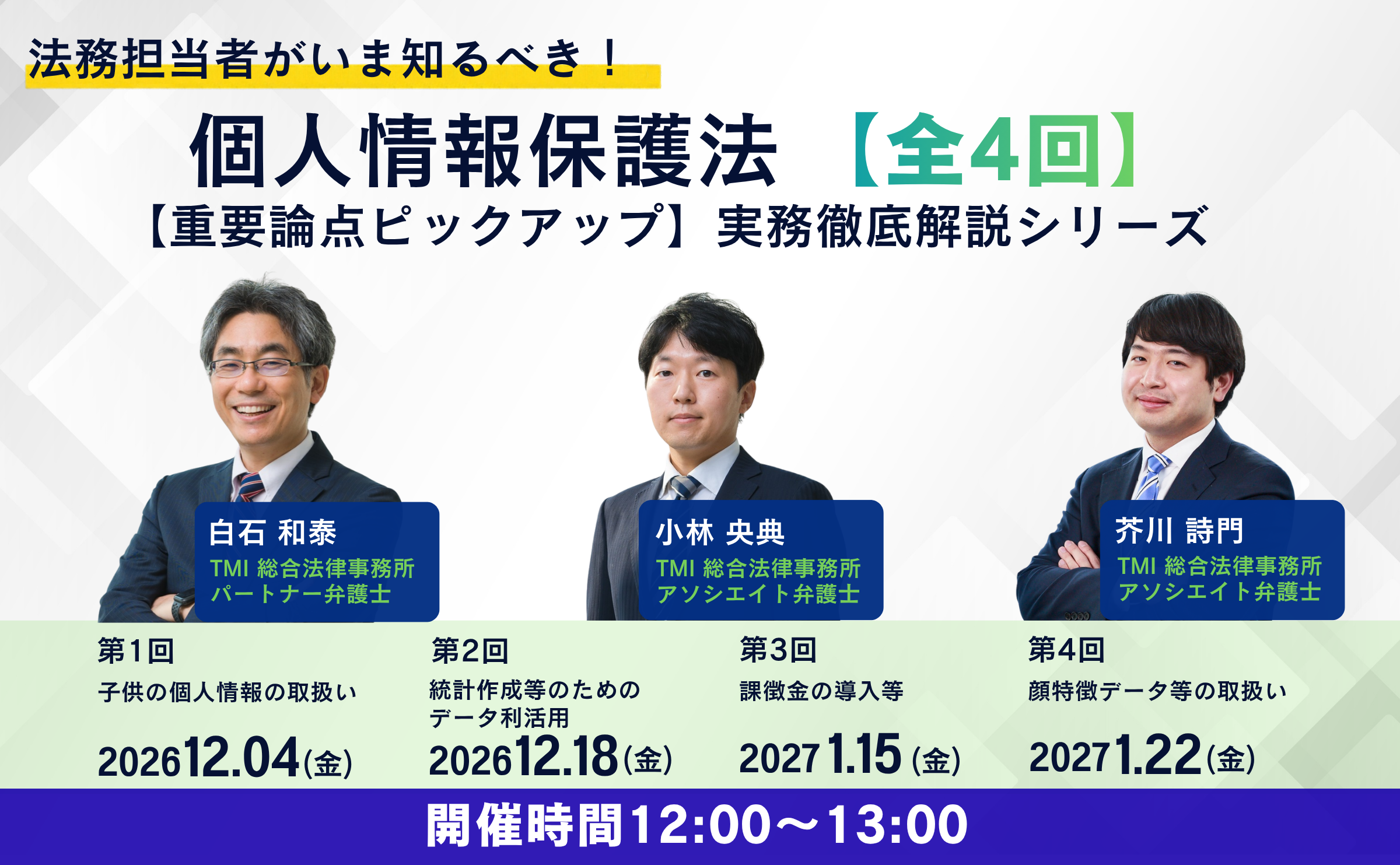 法務担当者がいま知るべき！個人情報保護法【重要論点ピックアップ】実務徹底解説シリーズ【全４回】