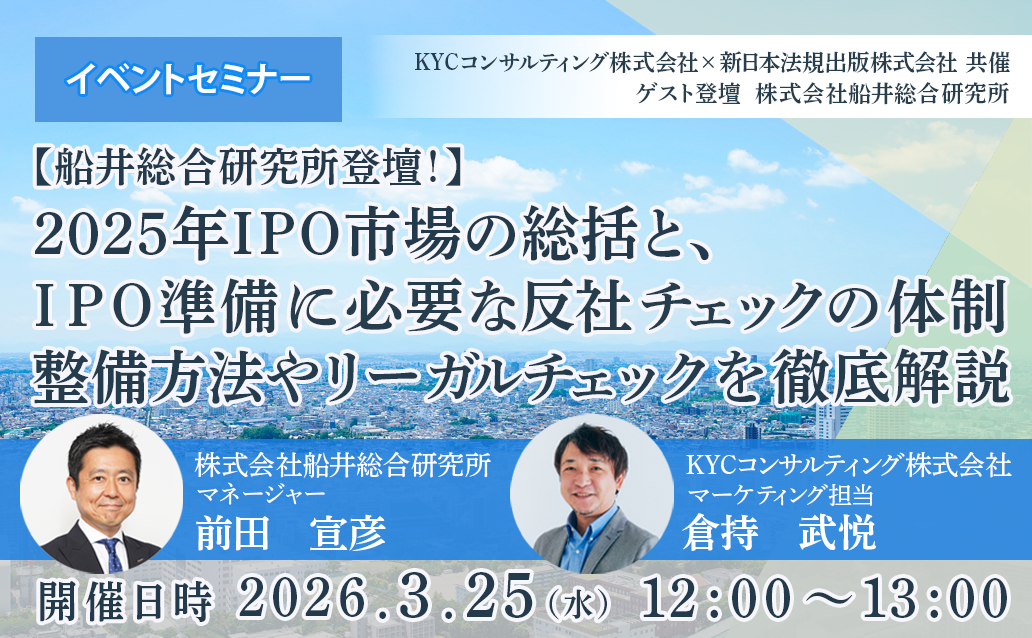 【ライブ配信】【船井総合研究所登壇！】2025年IPO市場の総括と、IPO準備に必要な反社チェックの体制整備方法やリーガルチェックを徹底解説