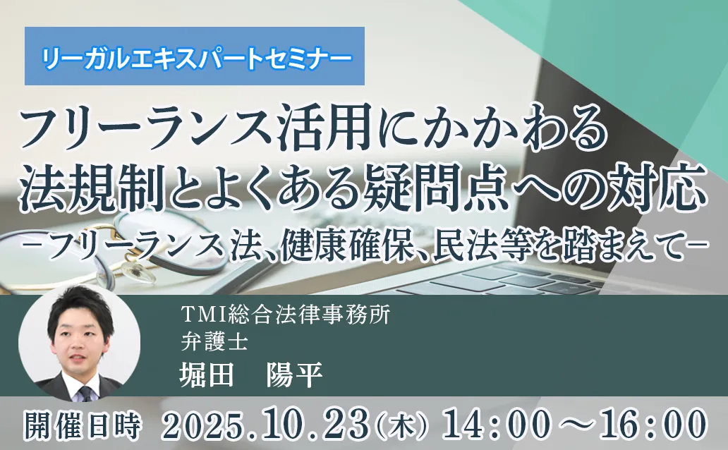 【オンライン録画配信】フリーランス活用にかかわる法規制とよくある疑問点への対応 －フリーランス法、健康確保、民法等を踏まえて－