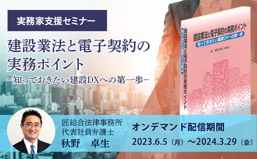 【オンデマンド】建設業法と電子契約の実務ポイント －知っておきたい建設ＤＸへの第一歩－