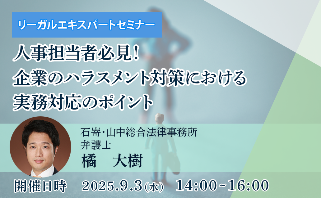 【オンライン録画配信】人事担当者必見！　企業のハラスメント対策における実務対応のポイント