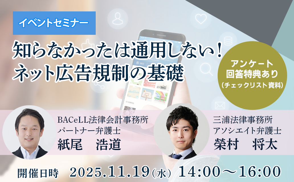 【オンライン録画配信】知らなかったは通用しない！ネット広告規制の基礎