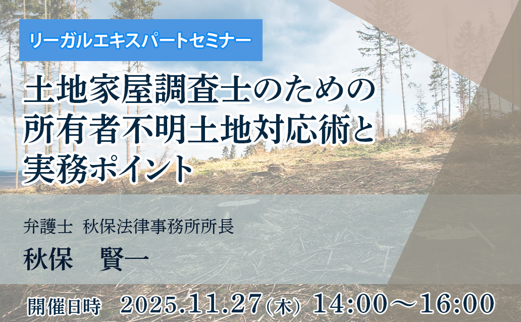 【オンライン録画配信】土地家屋調査士のための所有者不明土地対応術と実務ポイント