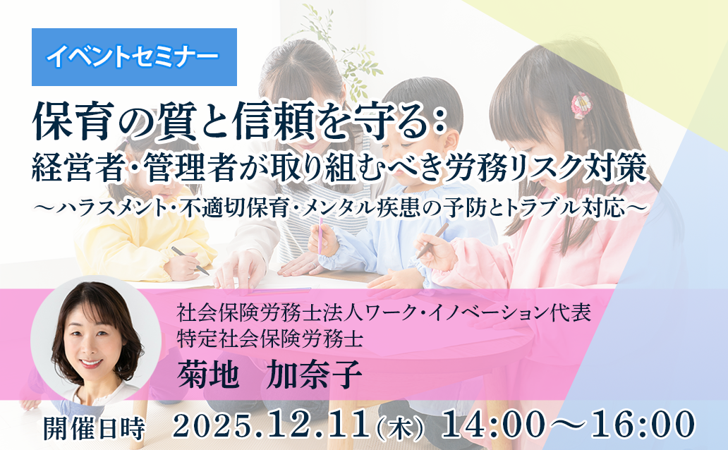 【オンライン録画配信】保育の質と信頼を守る： 経営者・管理者が取り組むべき労務リスク対策 ～ハラスメント・不適切保育・メンタル疾患の予防とトラブル対応～