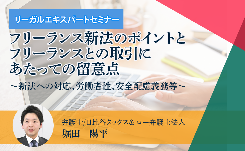 【ライブ配信】フリーランス新法のポイントとフリーランスとの取引にあたっての留意点