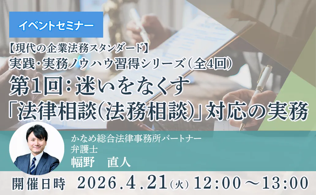 【ライブ配信】【現代の企業法務スタンダード】実践・実務ノウハウ習得シリーズ（全4回）