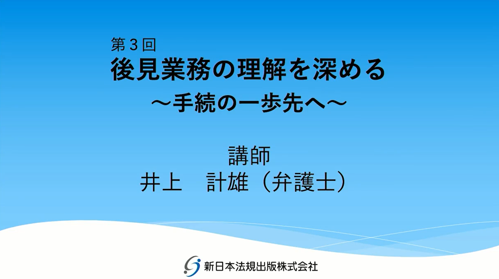 【会場受講・ライブ配信】第３回　後見業務の理解を深める～手続の一歩先へ～