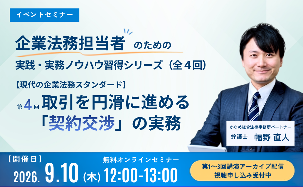 【現代の企業法務スタンダード】実践・実務ノウハウ習得シリーズ（全4回） 【ライブ配信/いよいよ最終回】（第1回～第3回アーカイブ配信も公開中）