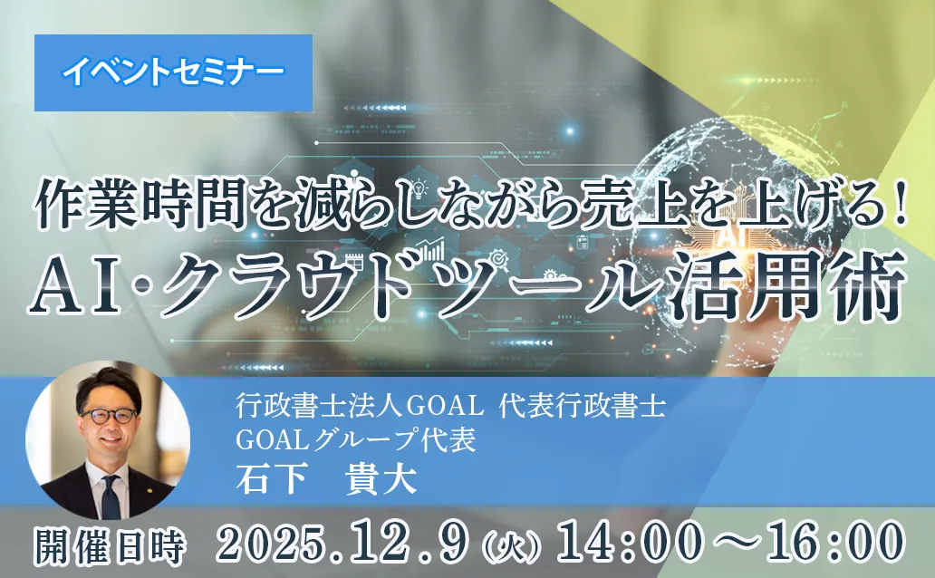 【オンライン録画配信】作業時間を減らしながら売上を上げる！AI・クラウドツール活用術