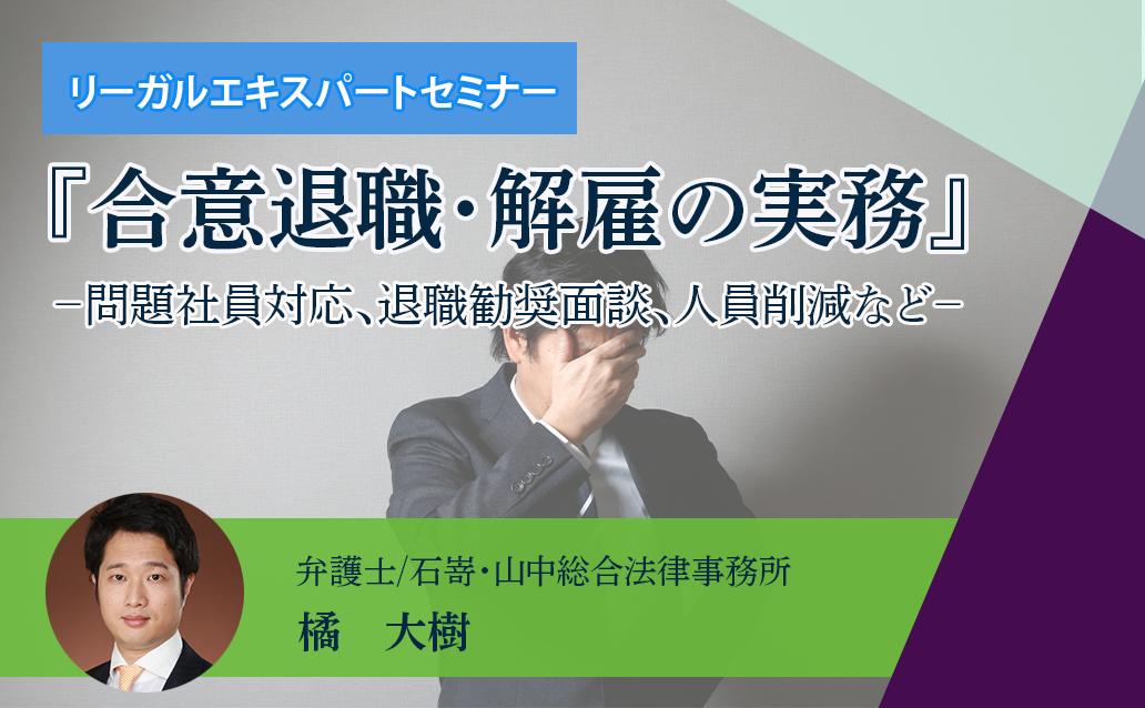 【ライブ配信】『合意退職・解雇の実務』 － 問題社員対応、退職勧奨面談、人員削減など－