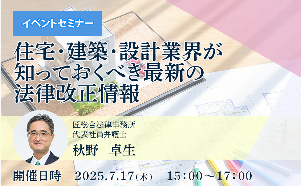 【オンライン録画配信】住宅・建築・設計業界が知っておくべき最新の法律改正情報