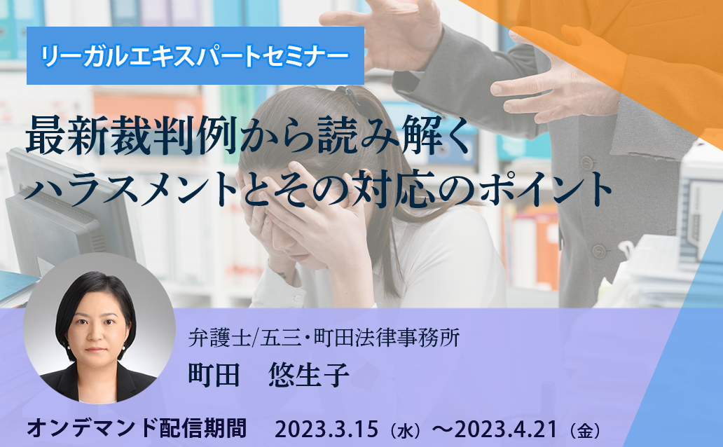 【オンデマンド】最新裁判例から読み解くハラスメントとその対応のポイント