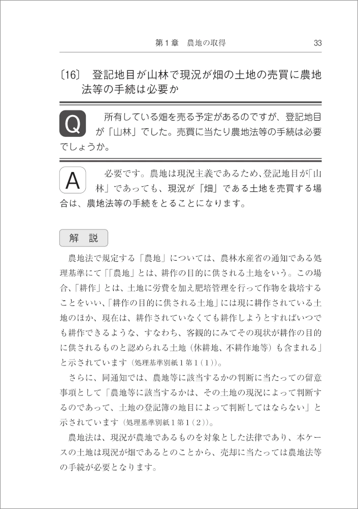 Q＆A 農地の権利移動・転用許可の判断－要否・許否・手続