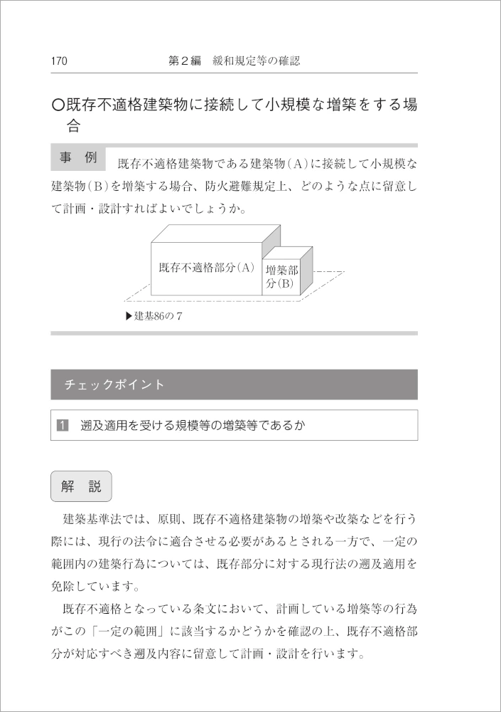 改訂版〕既存不適格建築物の増改築・用途変更－調査、緩和規定