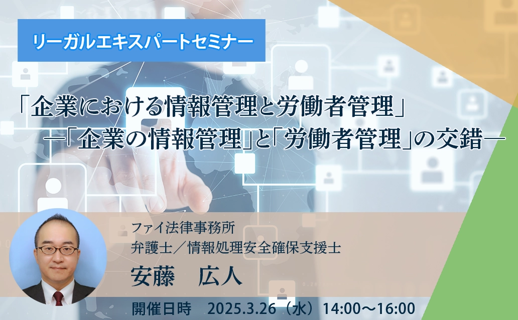 【オンライン録画配信】「企業における情報管理と労働者管理」 ―「企業の情報管理」と「労働者管理」の交錯―