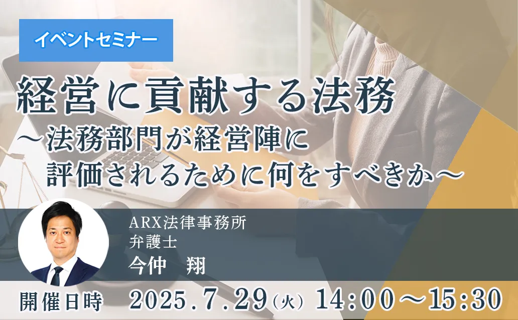 【オンライン録画配信】経営に貢献する法務～法務部門が経営陣に評価されるために何をすべきか～