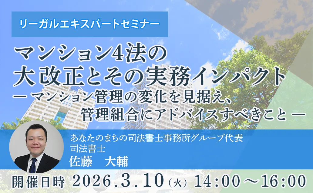 【オンライン録画配信】マンション４法の大改正とその実務インパクト<br>ーマンション管理の変化を見据え、管理組合にアドバイスすべきことー