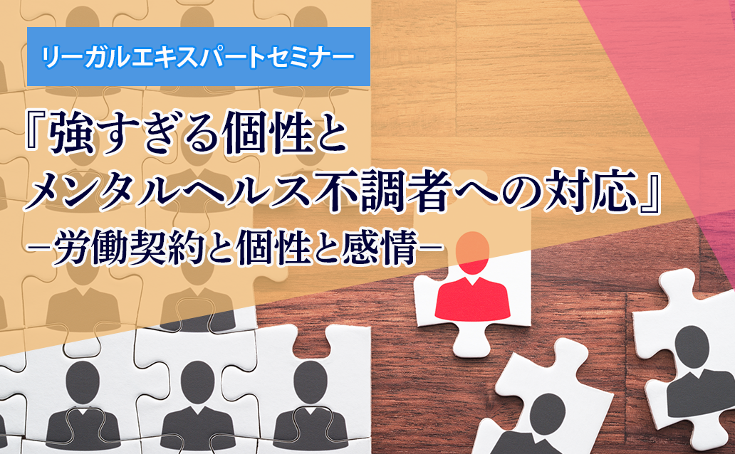 【ライブ配信】『強すぎる個性とメンタルヘルス不調者への対応』 －労働契約と個性と感情－