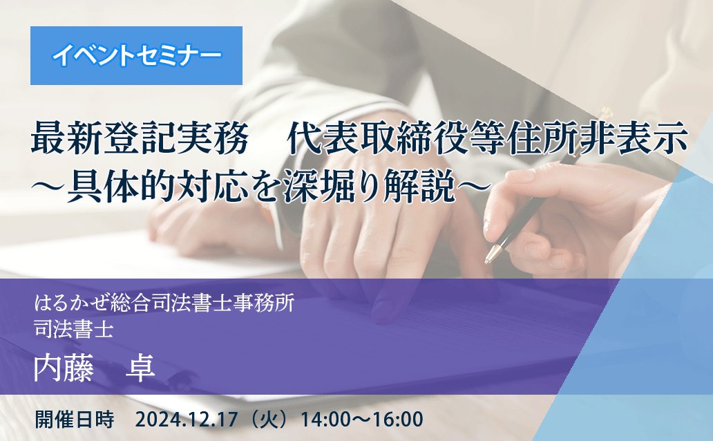 【オンライン録画配信】最新登記実務　代表取締役等住所非表示～具体的対応を深堀り解説～