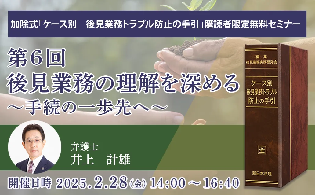 【会場受講】第６回　後見業務の理解を深める～手続の一歩先へ～
