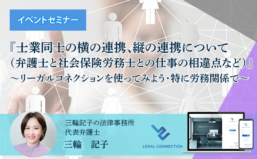 【ライブ配信】『士業同士の横の連携、縦の連携について（弁護士と社会保険労務士との仕事の相違点など）』～リーガルコネクションを使ってみよう・特に労務関係で～