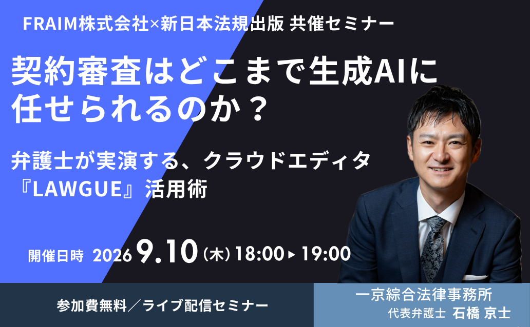 契約審査はどこまで生成AIに任せられるのか？【ライブ配信】