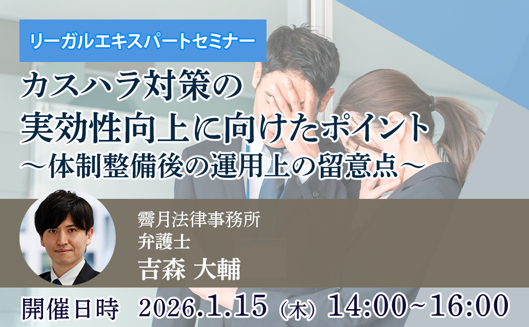 【オンライン録画配信】カスハラ対策の実効性向上に向けたポイント ～体制整備後の運用上の留意点～