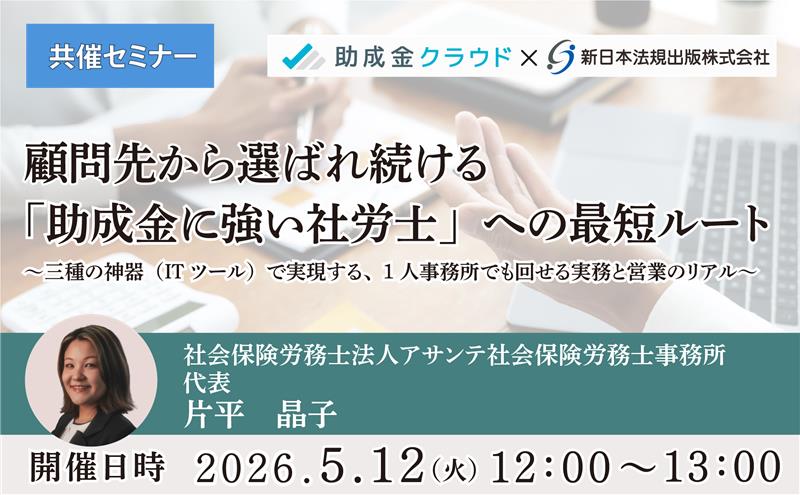 【ライブ配信】顧問先から選ばれ続ける「助成金に強い社労士」への最短ルート