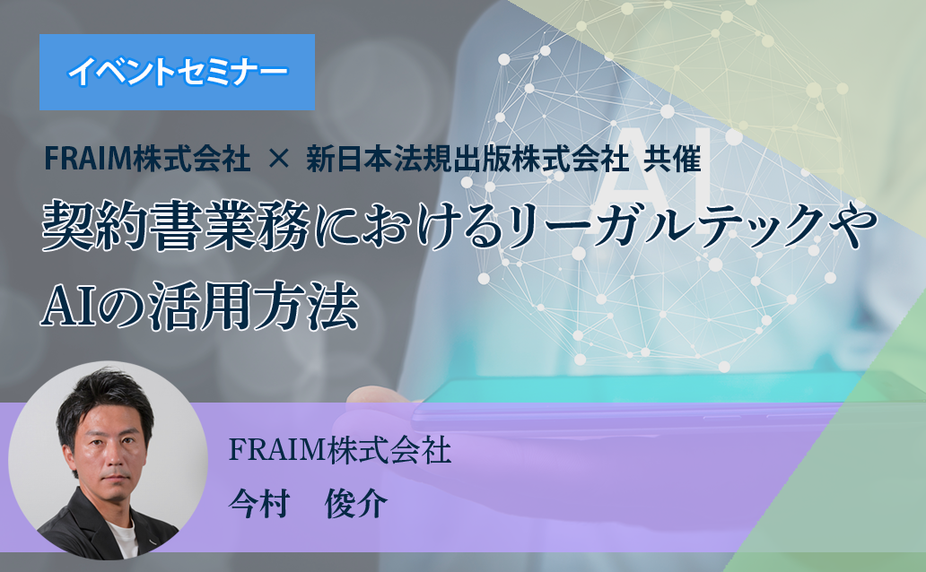 【ライブ配信】契約書業務におけるリーガルテックやAIの活用方法
