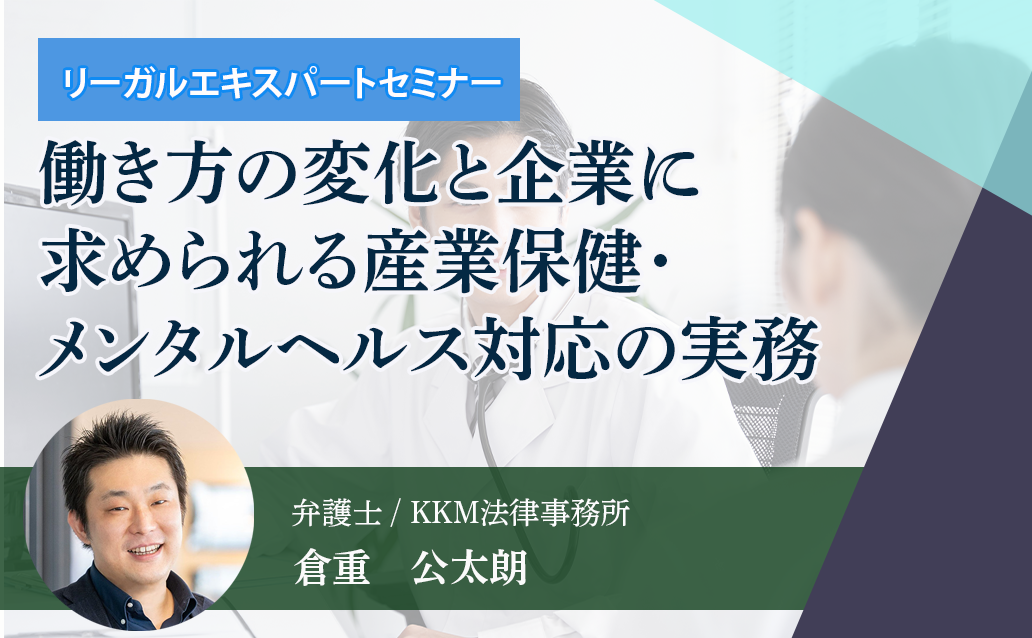 【ライブ配信】働き方の変化と企業に求められる産業保健・メンタルヘルス対応の実務