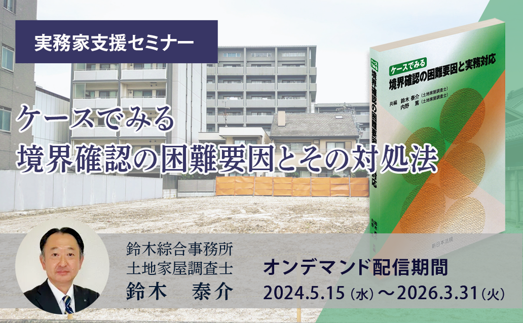 【オンデマンド】ケースでみる 境界確認の困難要因とその対処法