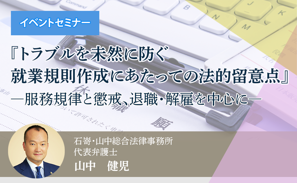 【オンライン録画配信】『トラブルを未然に防ぐ　就業規則作成にあたっての法的留意点』―服務規律と懲戒、退職・解雇を中心に―<br>【開催日】 1日目：2024年2月2日（金） ／ 2日目：2024年2月16日（金）