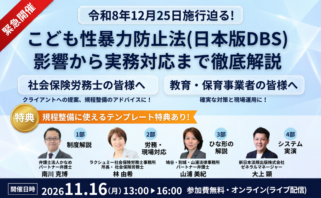 令和8年12月25日施行迫る！ こども性暴力防止法（日本版DBS）<br>影響から実務対応まで徹底解説