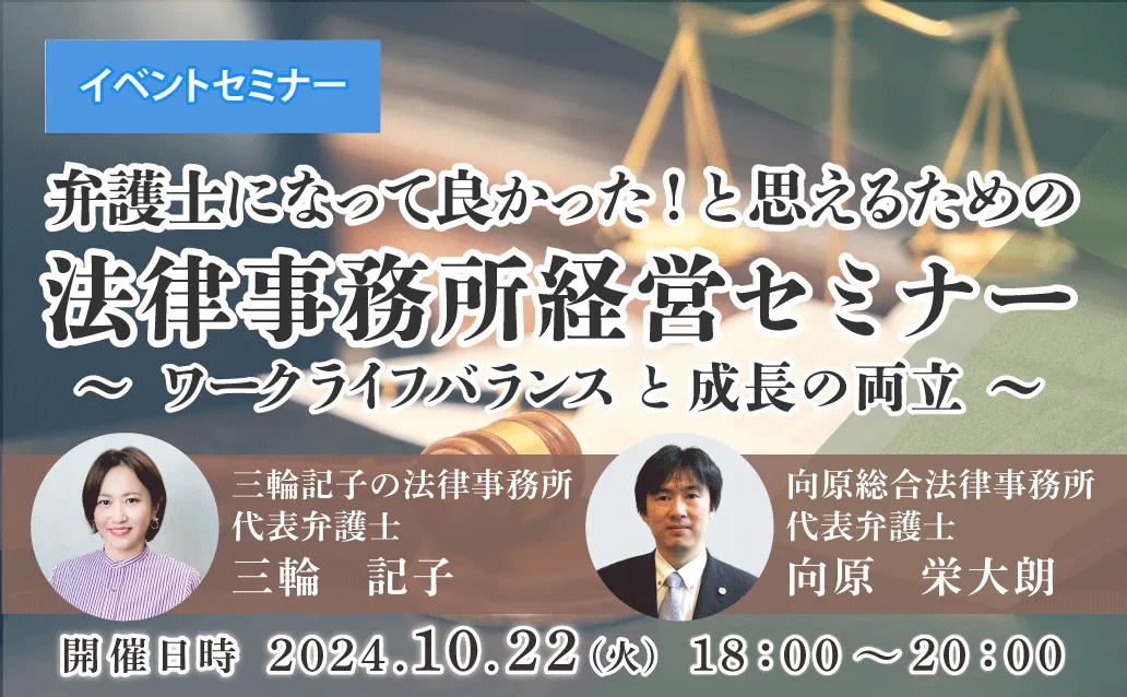 【ライブ配信】弁護士になって良かった！と思えるための法律事務所経営セミナー ～ワークライフバランスと成長の両立～