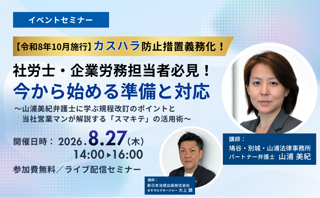 【令和8年10月施行】カスハラ防止措置義務化！<br>社労士・企業労務担当者必見！今から始める準備と対応【ライブ配信】