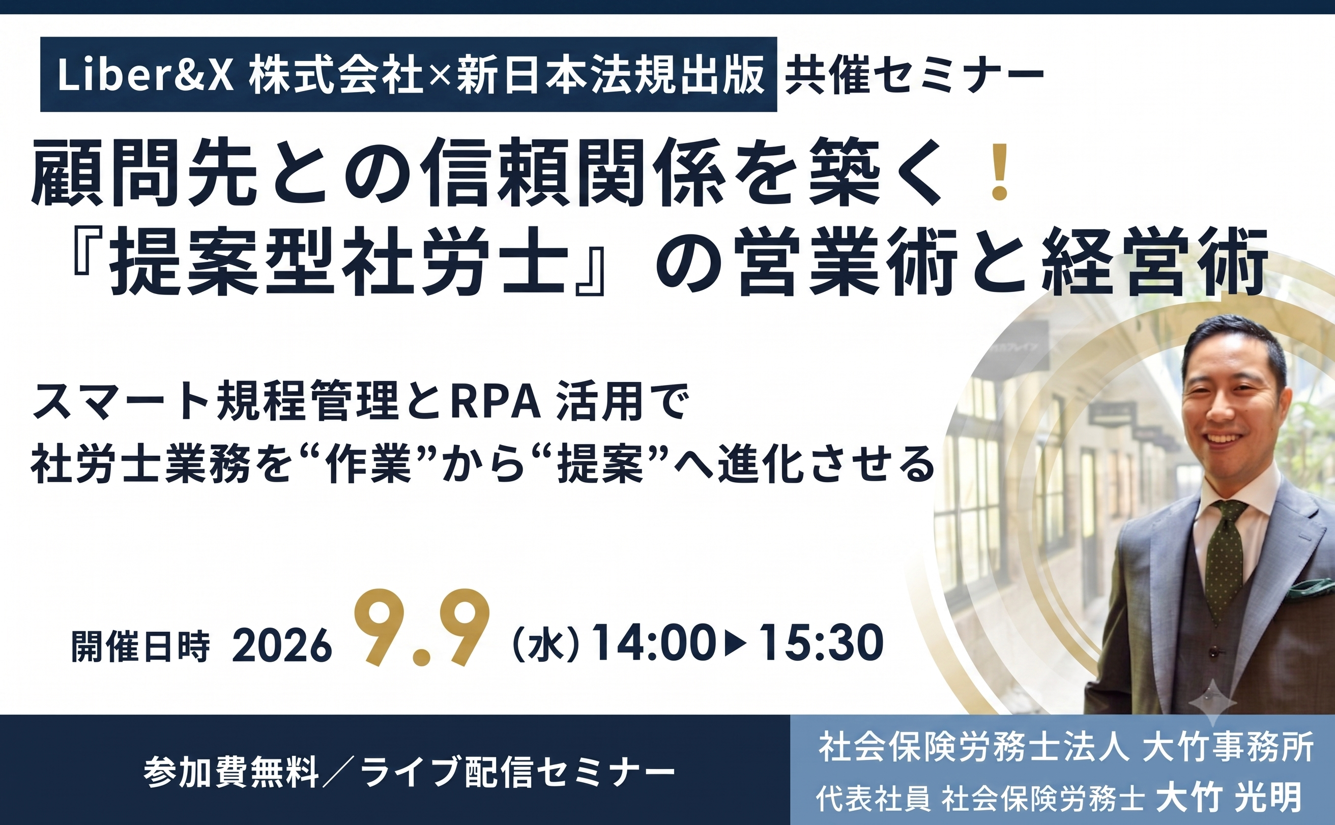 顧問先との信頼関係を築く！『提案型社労士』の営業術と経営術【ライブ配信】