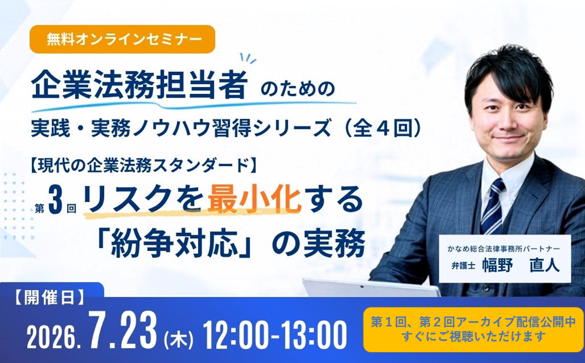 【現代の企業法務スタンダード】実践・実務ノウハウ習得シリーズ（全4回）<br>【ライブ配信】第3回（第1回・第2回アーカイブ配信も公開中）