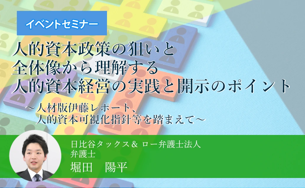 【オンライン録画配信】人的資本政策の狙いと全体像から理解する人的資本経営の実践と開示のポイント ～人材版伊藤レポート、人的資本可視化指針等を踏まえて～<br>【開催日】1日目：2023年11月29日（水）／2日目：2023年12月01日（金）