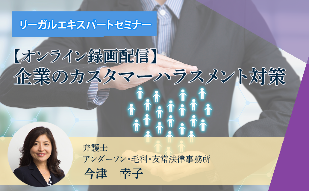 【オンライン録画配信】企業のカスタマーハラスメント対策