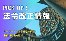 PICK UP!法令改正情報