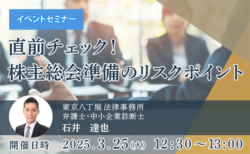 【オンライン録画配信】直前チェック！株主総会準備のリスクポイント