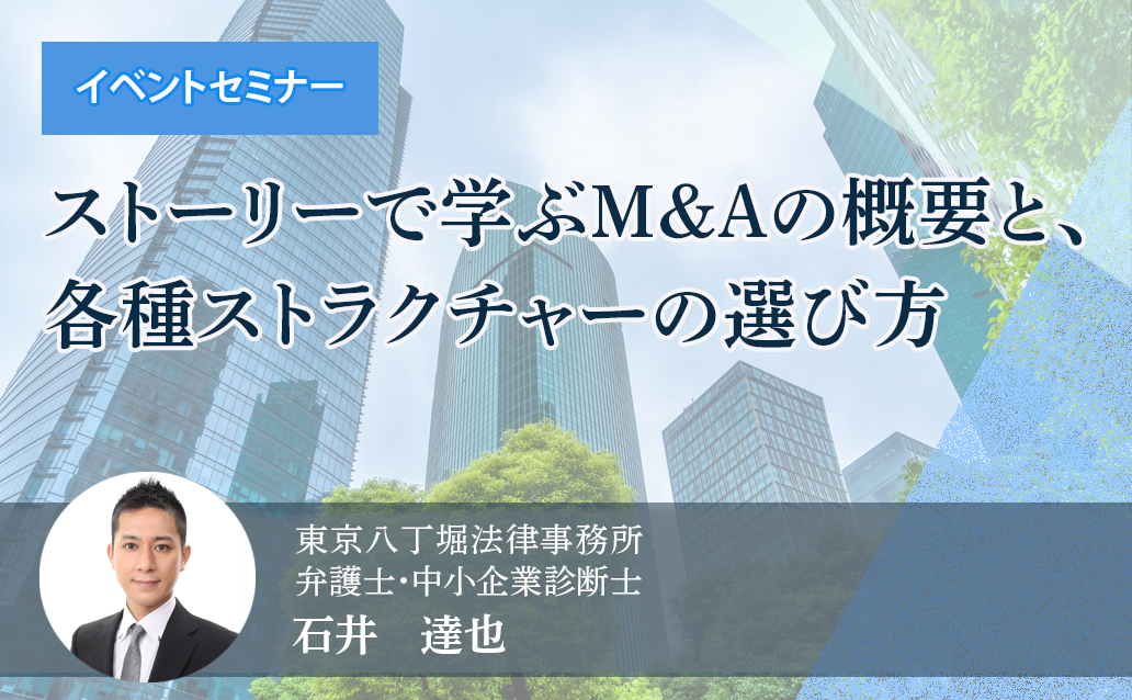 【オンライン録画配信】ストーリーで学ぶM＆Aの概要と、各種ストラクチャーの選び方